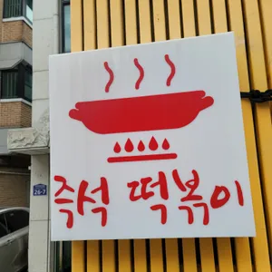오늘도즉석떡볶이 리뷰 사진