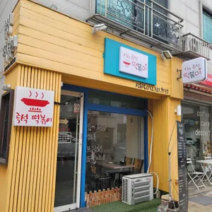 오늘도즉석떡볶이 리뷰 사진