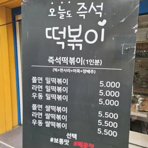 오늘도즉석떡볶이 리뷰 사진