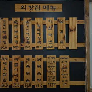 외갓집 리뷰 사진