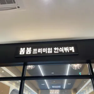 봄봄 리뷰 사진