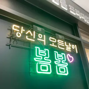 봄봄 리뷰 사진