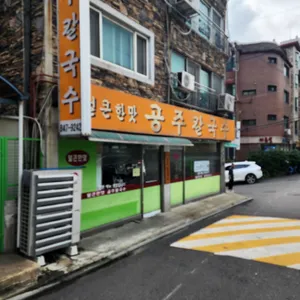 공주칼국수 리뷰 사진