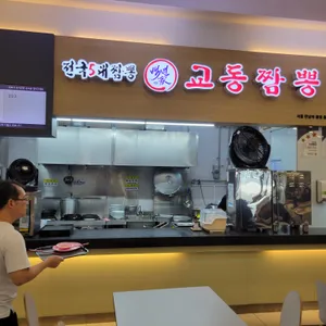 교동짬뽕 리뷰 사진