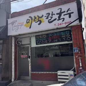 미락칼국수 리뷰 사진