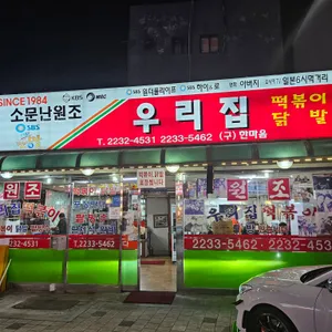 우리집떡볶이 리뷰 사진