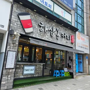 하삼동커피 리뷰 사진