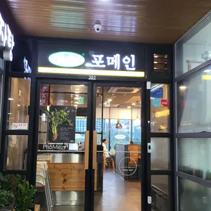 포메인 리뷰 사진