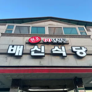 배신식당 리뷰 사진