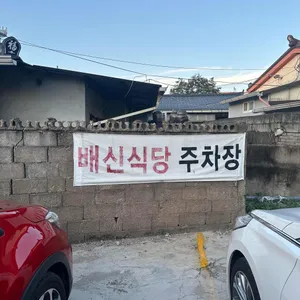 배신식당 리뷰 사진