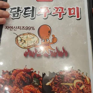 담터쭈꾸미 리뷰 사진