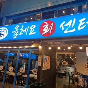 올레요횟집 리뷰 사진