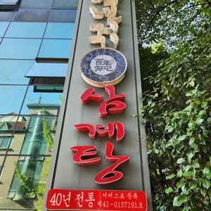 백년지기삼계탕 리뷰 사진