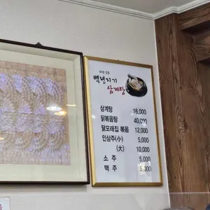 백년지기삼계탕 리뷰 사진