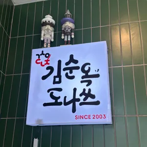 김순옥댓잎찹쌀도너츠 리뷰 사진