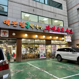 대관령메밀막국수 자연샤브샤브 리뷰 사진