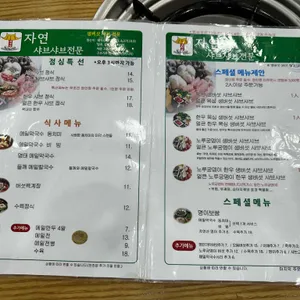 대관령메밀막국수 자연샤브샤브 리뷰 사진