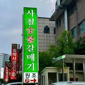 사철 숯불 갈매기 리뷰 사진