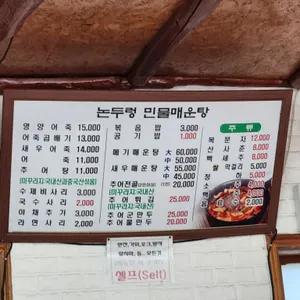 논두렁민물매운탕 리뷰 사진