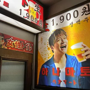 하나마토 리뷰 사진