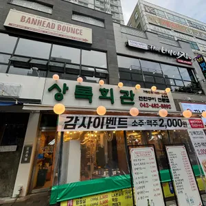 상록회관연탄구이 리뷰 사진