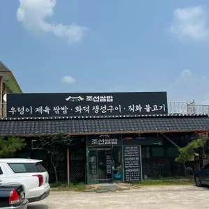 조선쌈밥 리뷰 사진