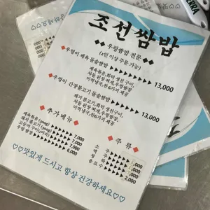 조선쌈밥 리뷰 사진
