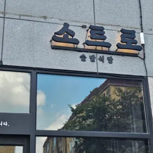 언양솥밥집 소트로 리뷰 사진