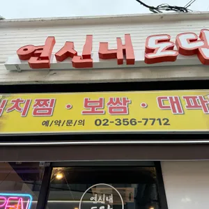 연신내도담 리뷰 사진