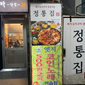 정통집 리뷰 사진