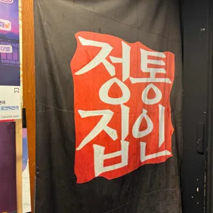 정통집 리뷰 사진