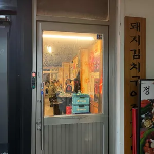 정통집 리뷰 사진