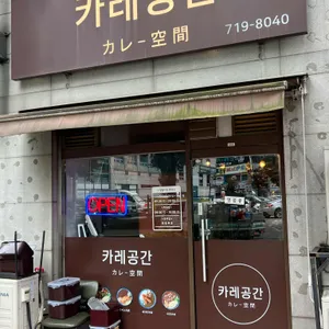 카레공간 리뷰 사진