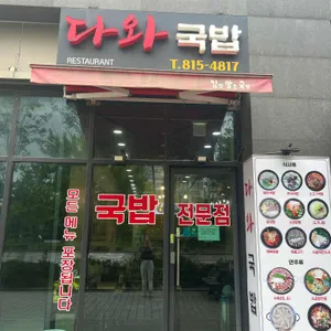다와국밥 리뷰 사진