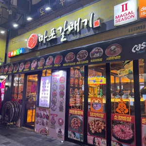 마포갈매기 리뷰 사진