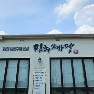 민쿡앞바당 리뷰 사진