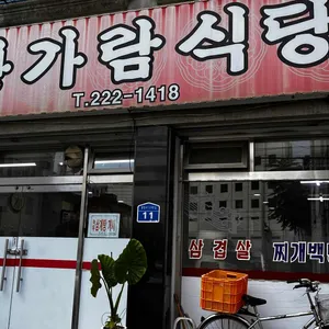 한가람식당 리뷰 사진