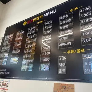 5.5닭갈비 리뷰 사진