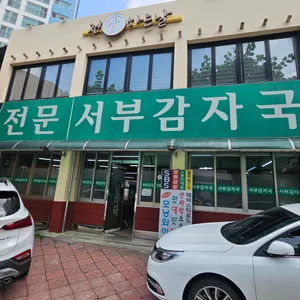 서부감자국 리뷰 사진