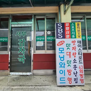 서부감자국 리뷰 사진