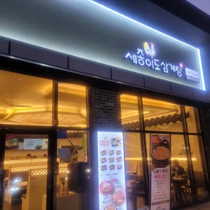 세종이도삼계탕 리뷰 사진