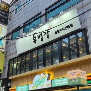육병장 리뷰 사진