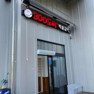 300도씨 해물갈비 리뷰 사진