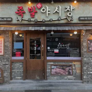 족발야시장 리뷰 사진