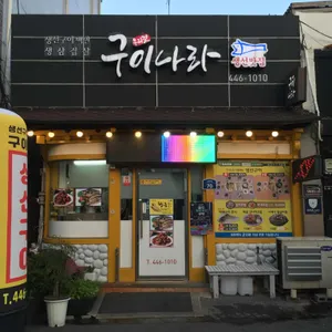 구이나라 리뷰 사진