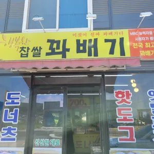 행복한찹쌀꽈배기 리뷰 사진