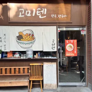 고미텐 대표 사진
