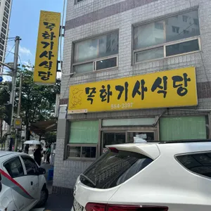 목화기사식당 리뷰 사진