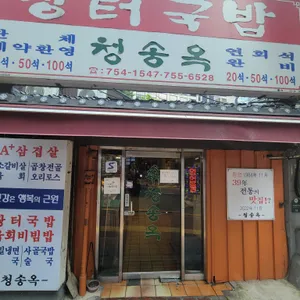 청송옥 리뷰 사진