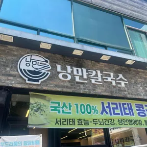 낭만칼국수 리뷰 사진